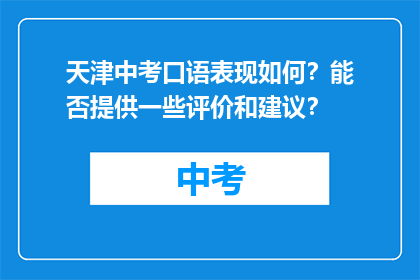 天津中考口语表现如何？能否提供一些评价和建议？