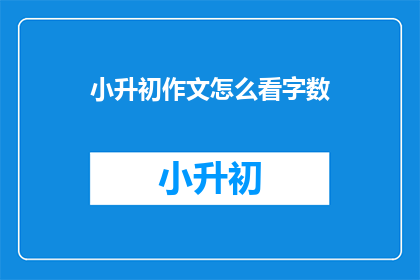 小升初作文怎么看字数