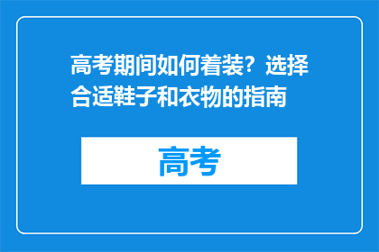 高考期间如何着装？选择合适鞋子和衣物的指南