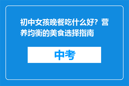 初中女孩晚餐吃什么好？营养均衡的美食选择指南