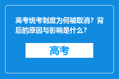 高考统考制度为何被取消？背后的原因与影响是什么？