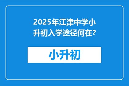 2025年江津中学小升初入学途径何在？