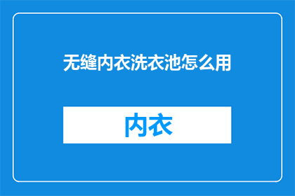 无缝内衣洗衣池怎么用