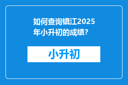 如何查询镇江2025年小升初的成绩？