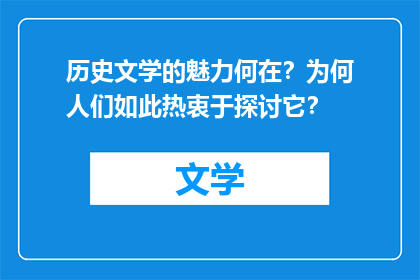 历史文学的魅力何在？为何人们如此热衷于探讨它？