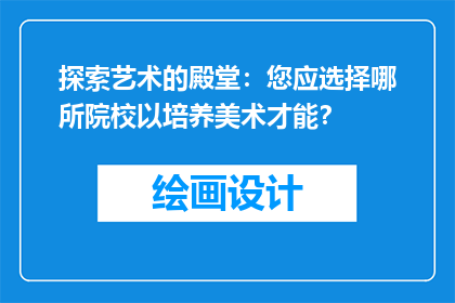 探索艺术的殿堂：您应选择哪所院校以培养美术才能？