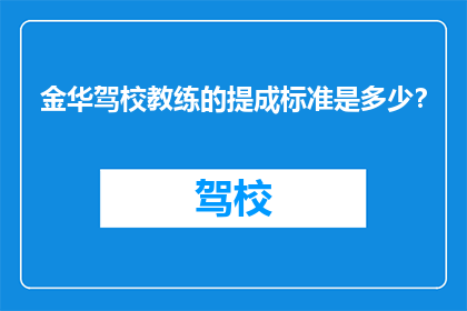 金华驾校教练的提成标准是多少？
