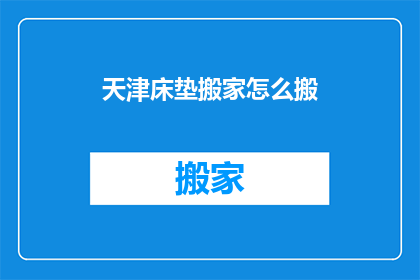 天津床垫搬家怎么搬