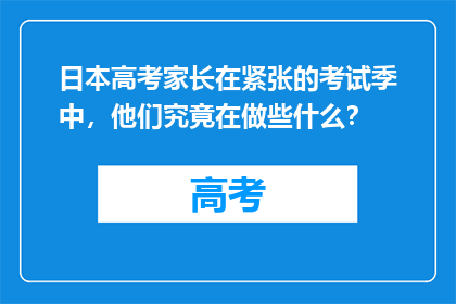日本高考家长在紧张的考试季中，他们究竟在做些什么？