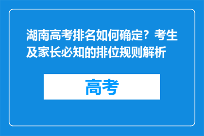 湖南高考排名如何确定？考生及家长必知的排位规则解析