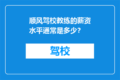 顺风驾校教练的薪资水平通常是多少？