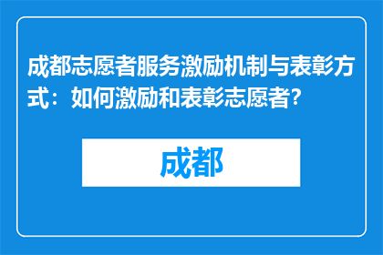 成都志愿者服务激励机制与表彰方式：如何激励和表彰志愿者？
