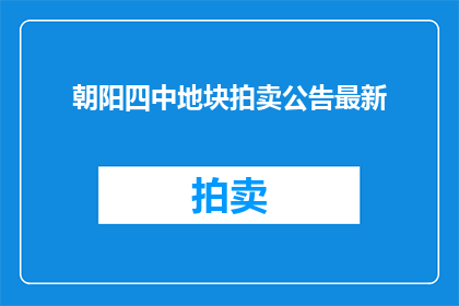 朝阳四中地块拍卖公告最新