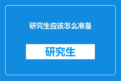 研究生应该怎么准备