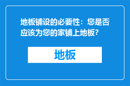 地板铺设的必要性：您是否应该为您的家铺上地板？