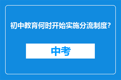 初中教育何时开始实施分流制度？