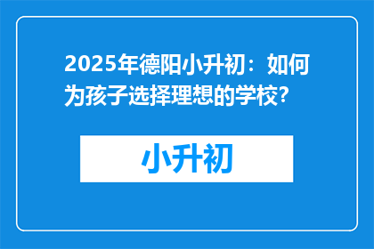 2025年德阳小升初：如何为孩子选择理想的学校？