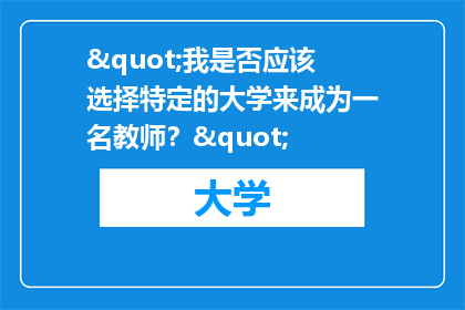 "我是否应该选择特定的大学来成为一名教师？"