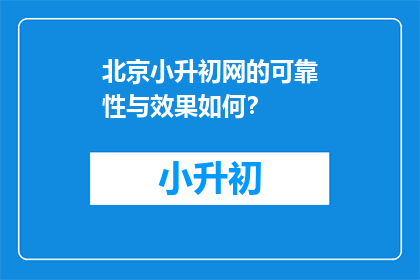 北京小升初网的可靠性与效果如何？