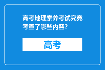 高考地理素养考试究竟考查了哪些内容？