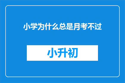 小学为什么总是月考不过