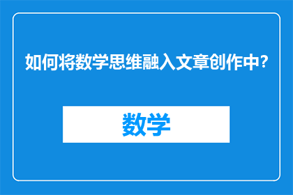 如何将数学思维融入文章创作中？
