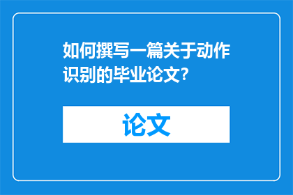 如何撰写一篇关于动作识别的毕业论文？
