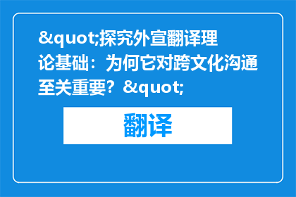 "探究外宣翻译理论基础：为何它对跨文化沟通至关重要？"