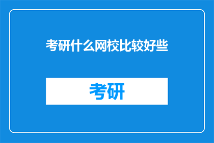 考研什么网校比较好些