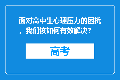 面对高中生心理压力的困扰，我们该如何有效解决？