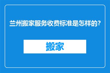 兰州搬家服务收费标准是怎样的？