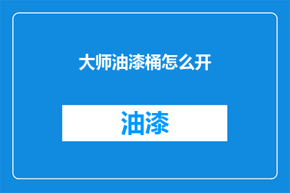 大师油漆桶怎么开