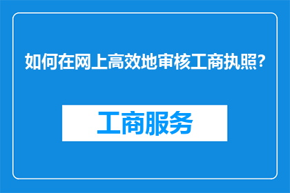 如何在网上高效地审核工商执照？