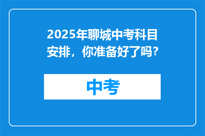 2025年聊城中考科目安排，你准备好了吗？