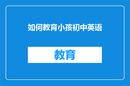 如何教育小孩初中英语