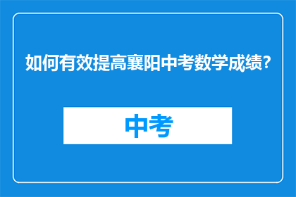 如何有效提高襄阳中考数学成绩？