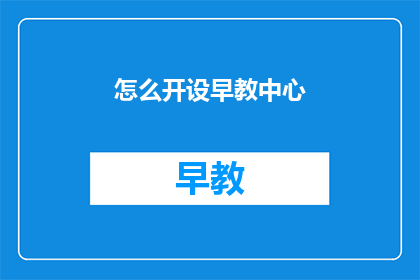 怎么开设早教中心