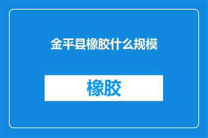 金平县橡胶什么规模