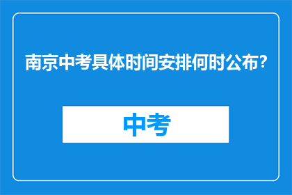 南京中考具体时间安排何时公布？