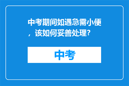 中考期间如遇急需小便，该如何妥善处理？