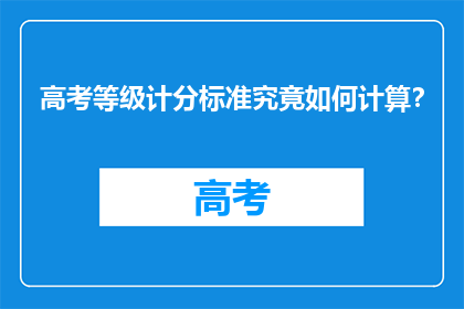 高考等级计分标准究竟如何计算？