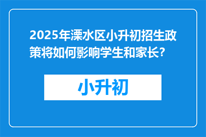 2025年溧水区小升初招生政策将如何影响学生和家长？