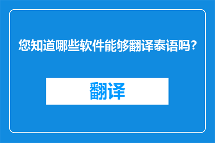 您知道哪些软件能够翻译泰语吗？