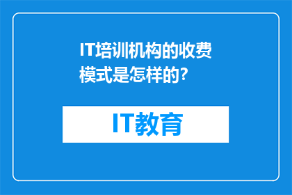 IT培训机构的收费模式是怎样的？