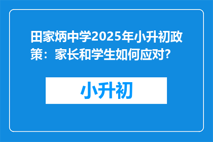 田家炳中学2025年小升初政策：家长和学生如何应对？
