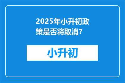 2025年小升初政策是否将取消？