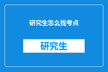 研究生怎么找考点
