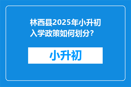 林西县2025年小升初入学政策如何划分？