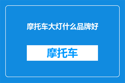 摩托车大灯什么品牌好