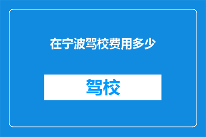 在宁波驾校费用多少